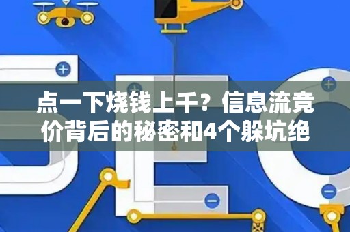 点一下烧钱上千？信息流竞价背后的秘密和4个躲坑绝招