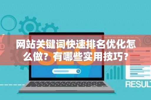 网站关键词快速排名优化怎么做？有哪些实用技巧？